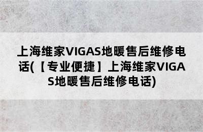 上海维家VIGAS地暖售后维修电话(【专业便捷】上海维家VIGAS地暖售后维修电话)