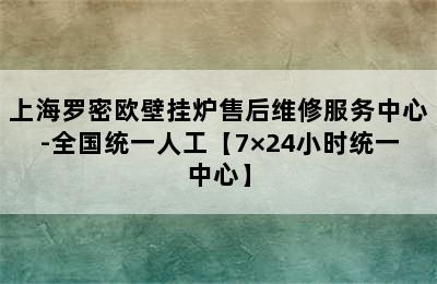 上海罗密欧壁挂炉售后维修服务中心-全国统一人工【7×24小时统一中心】