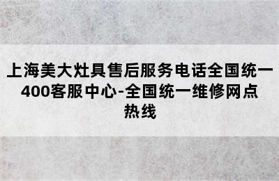 上海美大灶具售后服务电话全国统一400客服中心-全国统一维修网点热线