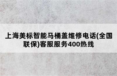 上海美标智能马桶盖维修电话(全国联保)客服服务400热线