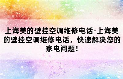 上海美的壁挂空调维修电话-上海美的壁挂空调维修电话，快速解决您的家电问题！