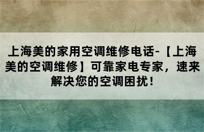 上海美的家用空调维修电话-【上海美的空调维修】可靠家电专家，速来解决您的空调困扰！