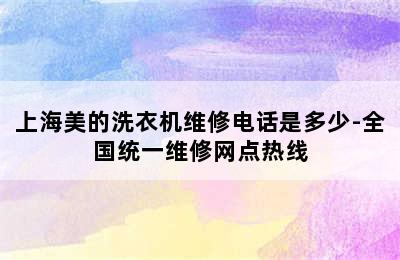 上海美的洗衣机维修电话是多少-全国统一维修网点热线