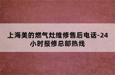 上海美的燃气灶维修售后电话-24小时报修总部热线