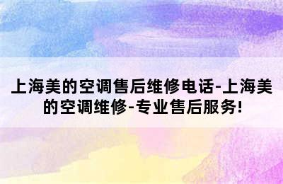 上海美的空调售后维修电话-上海美的空调维修-专业售后服务!