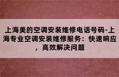 上海美的空调安装维修电话号码-上海专业空调安装维修服务：快速响应，高效解决问题