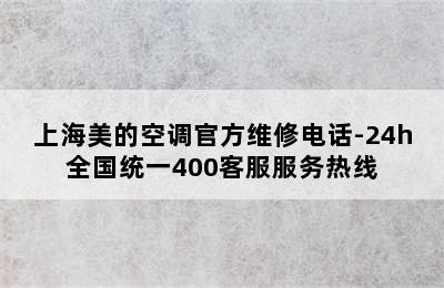 上海美的空调官方维修电话-24h全国统一400客服服务热线