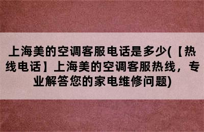 上海美的空调客服电话是多少(【热线电话】上海美的空调客服热线，专业解答您的家电维修问题)