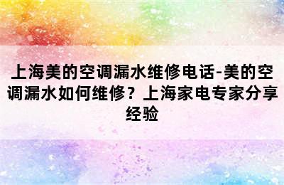 上海美的空调漏水维修电话-美的空调漏水如何维修？上海家电专家分享经验