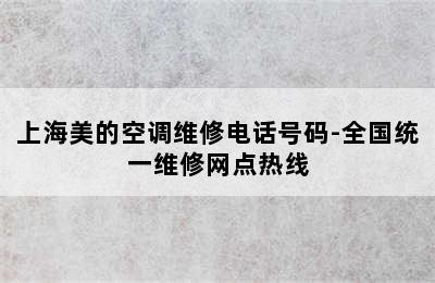 上海美的空调维修电话号码-全国统一维修网点热线