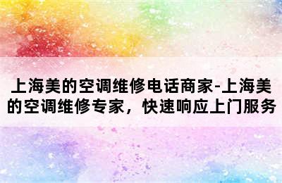 上海美的空调维修电话商家-上海美的空调维修专家，快速响应上门服务