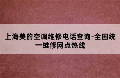 上海美的空调维修电话查询-全国统一维修网点热线