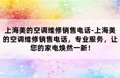 上海美的空调维修销售电话-上海美的空调维修销售电话，专业服务，让您的家电焕然一新！