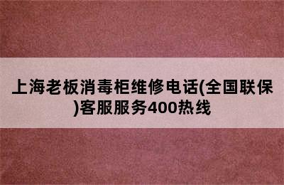 上海老板消毒柜维修电话(全国联保)客服服务400热线