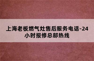 上海老板燃气灶售后服务电话-24小时报修总部热线