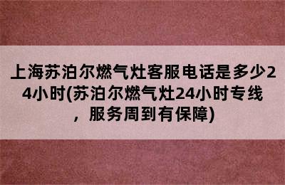 上海苏泊尔燃气灶客服电话是多少24小时(苏泊尔燃气灶24小时专线，服务周到有保障)