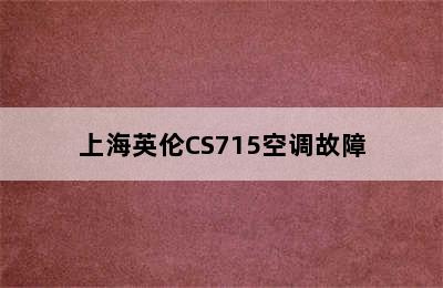 上海英伦CS715空调故障