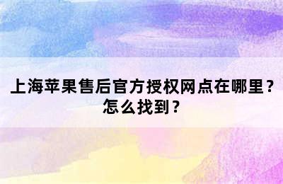 上海苹果售后官方授权网点在哪里？怎么找到？