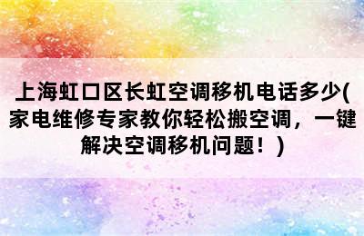 上海虹口区长虹空调移机电话多少(家电维修专家教你轻松搬空调，一键解决空调移机问题！)