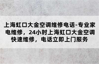 上海虹口大金空调维修电话-专业家电维修，24小时上海虹口大金空调快速维修，电话立即上门服务