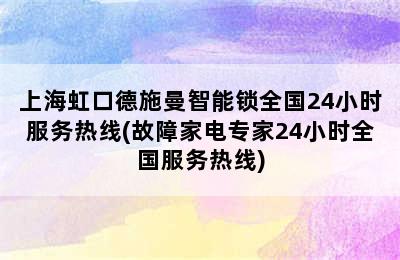 上海虹口德施曼智能锁全国24小时服务热线(故障家电专家24小时全国服务热线)