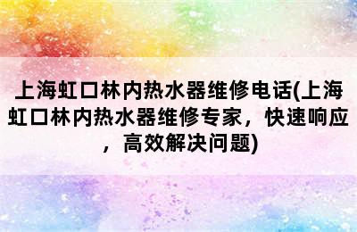 上海虹口林内热水器维修电话(上海虹口林内热水器维修专家，快速响应，高效解决问题)