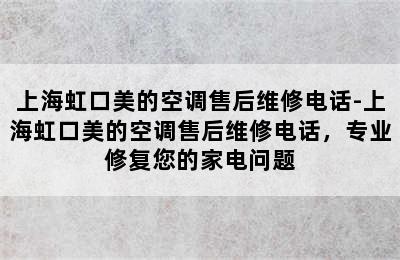 上海虹口美的空调售后维修电话-上海虹口美的空调售后维修电话，专业修复您的家电问题