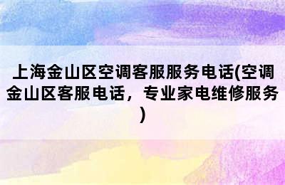 上海金山区空调客服服务电话(空调金山区客服电话，专业家电维修服务)