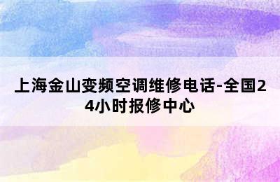 上海金山变频空调维修电话-全国24小时报修中心