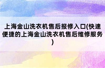 上海金山洗衣机售后报修入口(快速便捷的上海金山洗衣机售后维修服务)