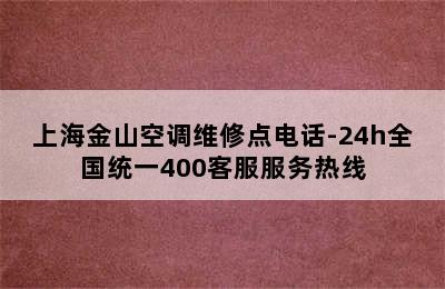 上海金山空调维修点电话-24h全国统一400客服服务热线