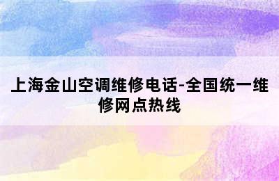 上海金山空调维修电话-全国统一维修网点热线