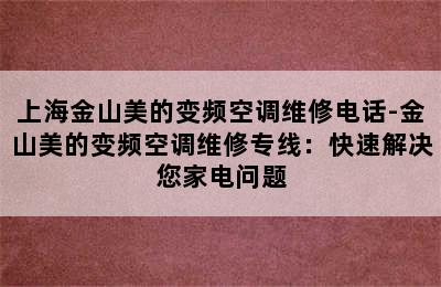 上海金山美的变频空调维修电话-金山美的变频空调维修专线：快速解决您家电问题