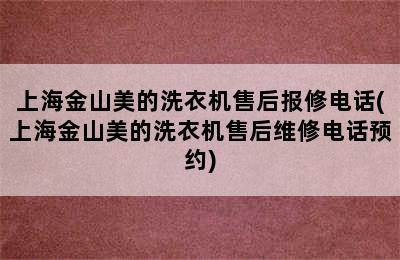 上海金山美的洗衣机售后报修电话(上海金山美的洗衣机售后维修电话预约)