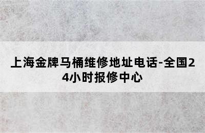 上海金牌马桶维修地址电话-全国24小时报修中心