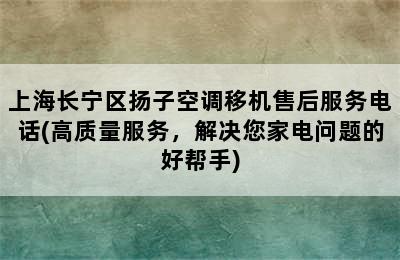 上海长宁区扬子空调移机售后服务电话(高质量服务，解决您家电问题的好帮手)