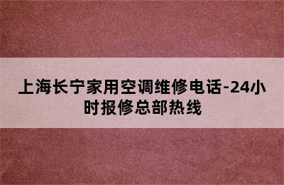 上海长宁家用空调维修电话-24小时报修总部热线