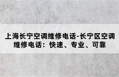 上海长宁空调维修电话-长宁区空调维修电话：快速、专业、可靠