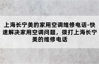 上海长宁美的家用空调维修电话-快速解决家用空调问题，拨打上海长宁美的维修电话