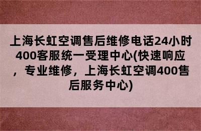 上海长虹空调售后维修电话24小时400客服统一受理中心(快速响应，专业维修，上海长虹空调400售后服务中心)