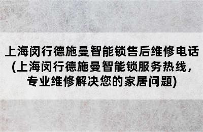 上海闵行德施曼智能锁售后维修电话(上海闵行德施曼智能锁服务热线，专业维修解决您的家居问题)