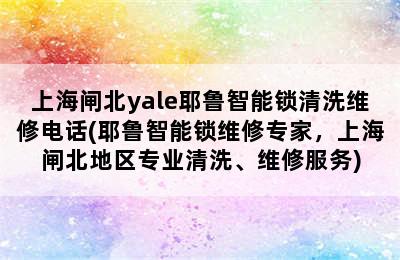 上海闸北yale耶鲁智能锁清洗维修电话(耶鲁智能锁维修专家，上海闸北地区专业清洗、维修服务)