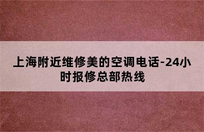 上海附近维修美的空调电话-24小时报修总部热线