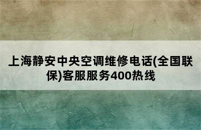 上海静安中央空调维修电话(全国联保)客服服务400热线