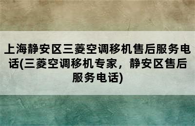 上海静安区三菱空调移机售后服务电话(三菱空调移机专家，静安区售后服务电话)