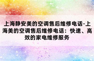 上海静安美的空调售后维修电话-上海美的空调售后维修电话：快速、高效的家电维修服务