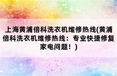 上海黄浦倍科洗衣机维修热线(黄浦倍科洗衣机维修热线：专业快捷修复家电问题！)