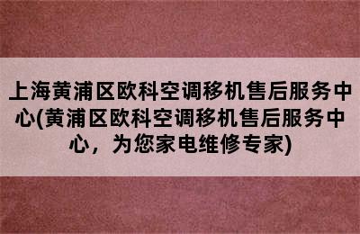 上海黄浦区欧科空调移机售后服务中心(黄浦区欧科空调移机售后服务中心，为您家电维修专家)