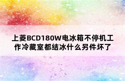 上菱BCD180W电冰箱不停机工作冷藏室都结冰什么另件坏了