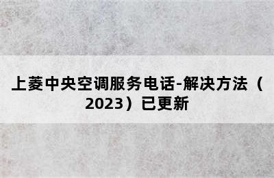 上菱中央空调服务电话-解决方法（2023）已更新